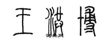 陳墨王洪博篆書個性簽名怎么寫