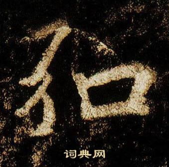 李邕李思訓碑中弘的寫法