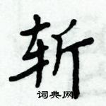 周炳元寫的硬筆楷書斬