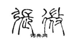 陳聲遠張微篆書個性簽名怎么寫