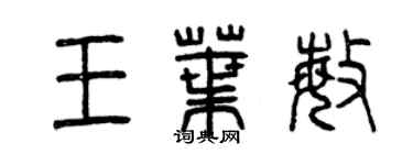 曾慶福王葉敏篆書個性簽名怎么寫