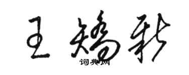 駱恆光王矯新草書個性簽名怎么寫