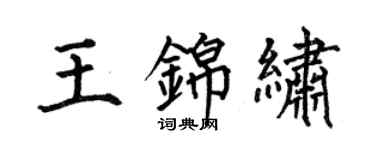 何伯昌王錦繡楷書個性簽名怎么寫
