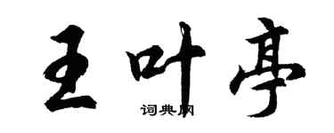 胡問遂王葉亭行書個性簽名怎么寫