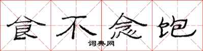 范連陞食不念飽隸書怎么寫