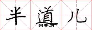 袁強半道兒楷書怎么寫