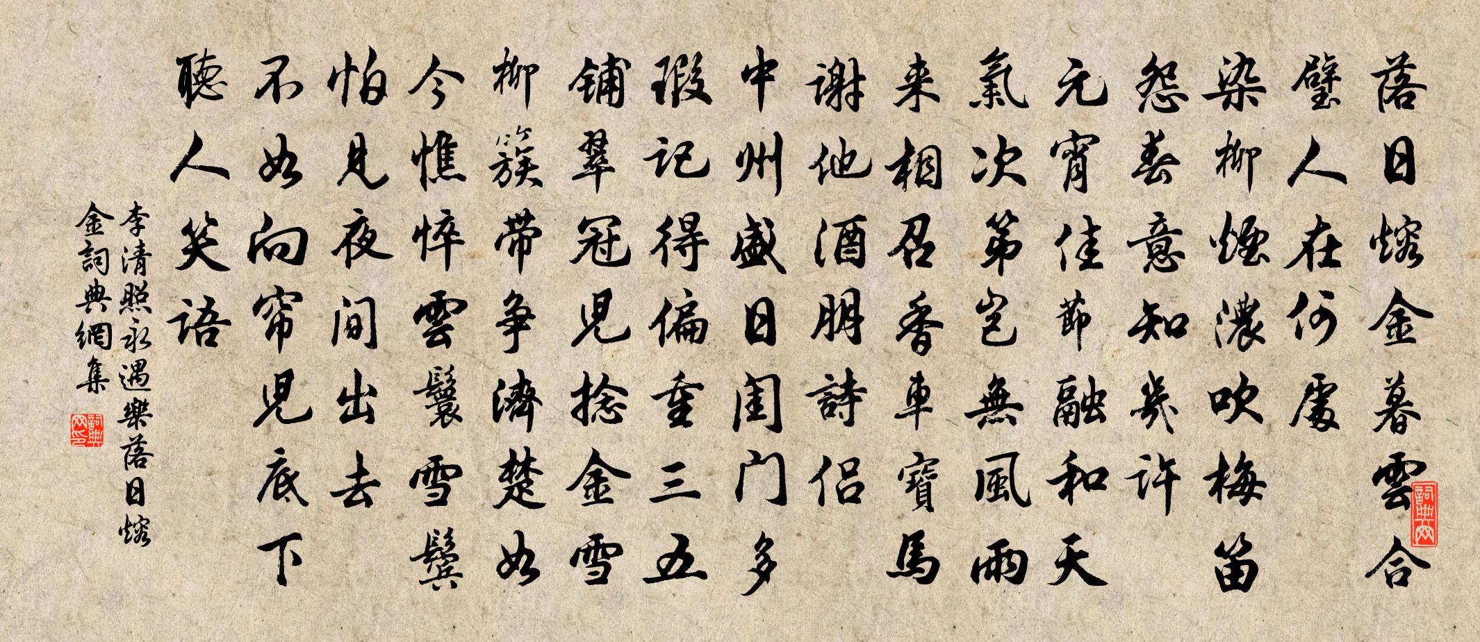 李清照永遇樂·落日熔金書法作品欣賞