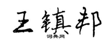 曾慶福王鎮邦行書個性簽名怎么寫