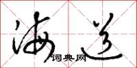 梁錦英海道草書怎么寫