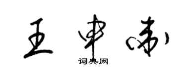 梁錦英王申衛草書個性簽名怎么寫