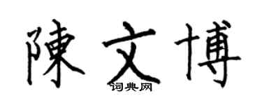 何伯昌陳文博楷書個性簽名怎么寫