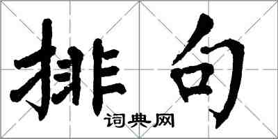 翁闓運排句楷書怎么寫