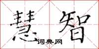 黃華生慧智楷書怎么寫
