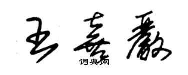 朱錫榮王喜嚴草書個性簽名怎么寫