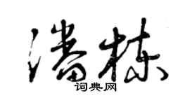 曾慶福潘棟草書個性簽名怎么寫