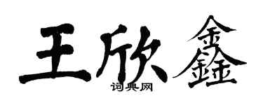 翁闓運王欣鑫楷書個性簽名怎么寫