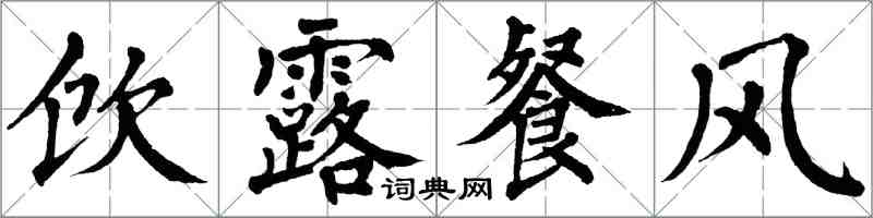 翁闓運飲露餐風楷書怎么寫