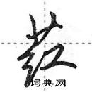 田英章寫的硬筆行書葒