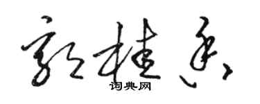 駱恆光郭桂香草書個性簽名怎么寫