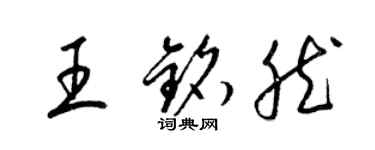 梁錦英王銘然草書個性簽名怎么寫