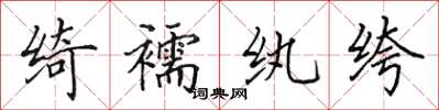 田英章綺襦紈絝楷書怎么寫
