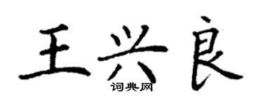 丁謙王興良楷書個性簽名怎么寫