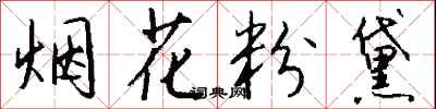 錢沛雲煙花粉黛行書怎么寫