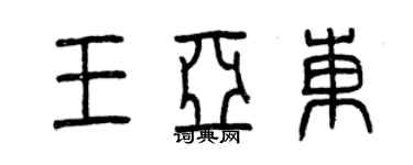 曾慶福王亞東篆書個性簽名怎么寫