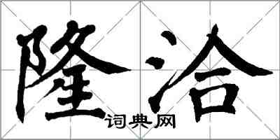 翁闓運隆洽楷書怎么寫