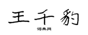 袁強王千豹楷書個性簽名怎么寫