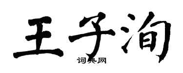 翁闓運王子洵楷書個性簽名怎么寫