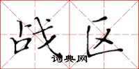 黃華生戰區楷書怎么寫