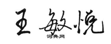 駱恆光王敏悅行書個性簽名怎么寫