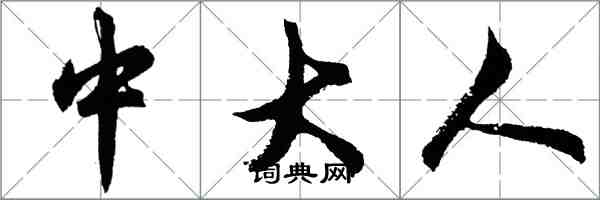 胡問遂中大人行書怎么寫