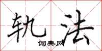 田英章軌法楷書怎么寫