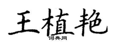 丁謙王植艷楷書個性簽名怎么寫