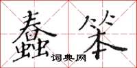 黃華生蠢笨楷書怎么寫