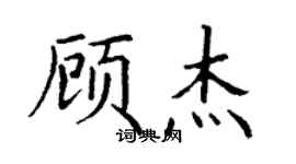 丁謙顧傑楷書個性簽名怎么寫