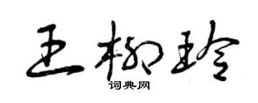 曾慶福王柳玲草書個性簽名怎么寫