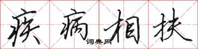 田英章疾病相扶行書怎么寫