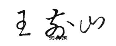 駱恆光王前山草書個性簽名怎么寫