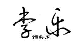 曾慶福李樂草書個性簽名怎么寫
