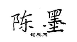 袁強陳墨楷書個性簽名怎么寫