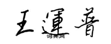 王正良王運普行書個性簽名怎么寫