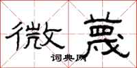 曾慶福微蔑隸書怎么寫