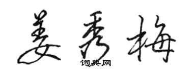 駱恆光姜秀梅行書個性簽名怎么寫