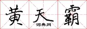 侯登峰黃天霸楷書怎么寫