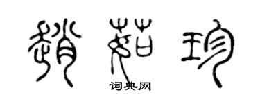 陳聲遠趙茹珍篆書個性簽名怎么寫