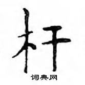 鄧散木寫的硬筆楷書桿