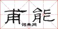 范連陞甫能隸書怎么寫